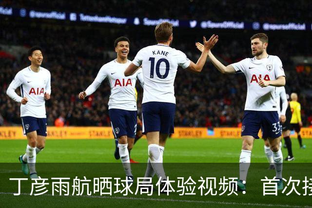 丁彦雨航晒球局体验视频：首次接触建模趣事