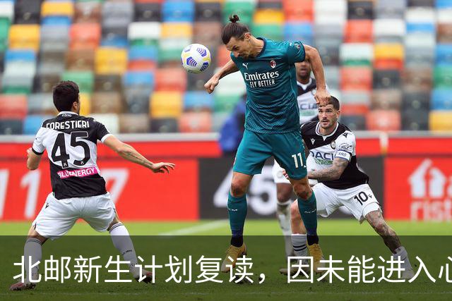 北邮新生计划复读，因未能进入心中理想院校