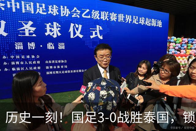 历史一刻！国足3-0战胜泰国，锁定亚运会半决赛对阵韩国
