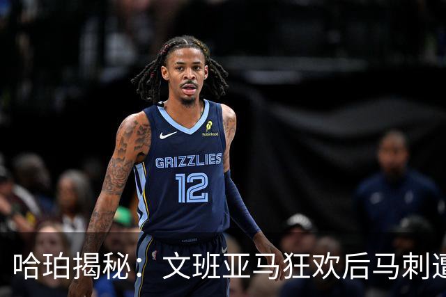 哈珀揭秘：文班亚马狂欢后马刺遭遇黄蜂失利