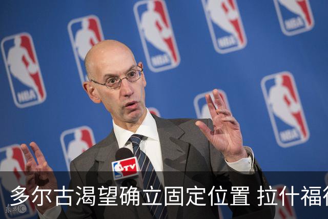多尔古渴望确立固定位置 拉什福德回归后状态火热