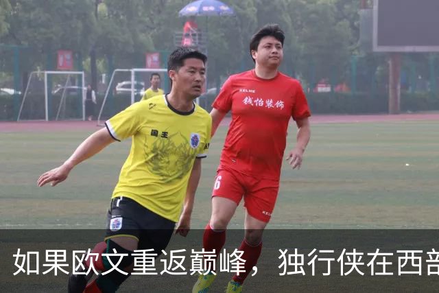 如果欧文重返巅峰，独行侠在西部争冠可期