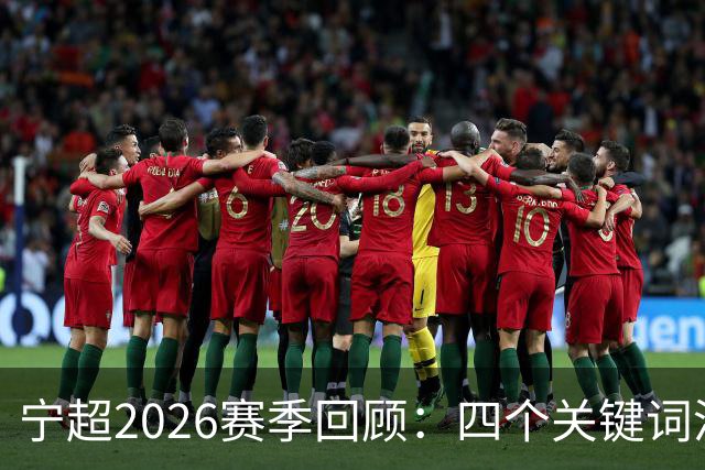 宁超2026赛季回顾：四个关键词洞察未来