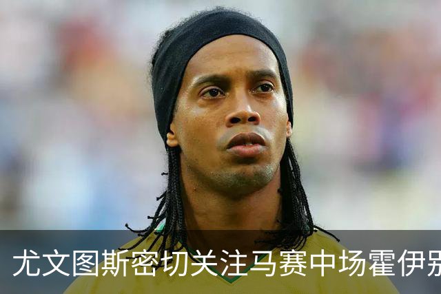 尤文图斯密切关注马赛中场霍伊别尔，已派遣代表进行考察
