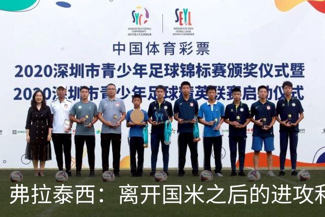 弗拉泰西：离开国米之后的进攻利器，非前锋的得分机器
