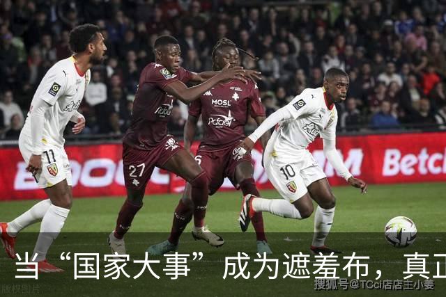 当“国家大事”成为遮羞布，真正的本质令人深思