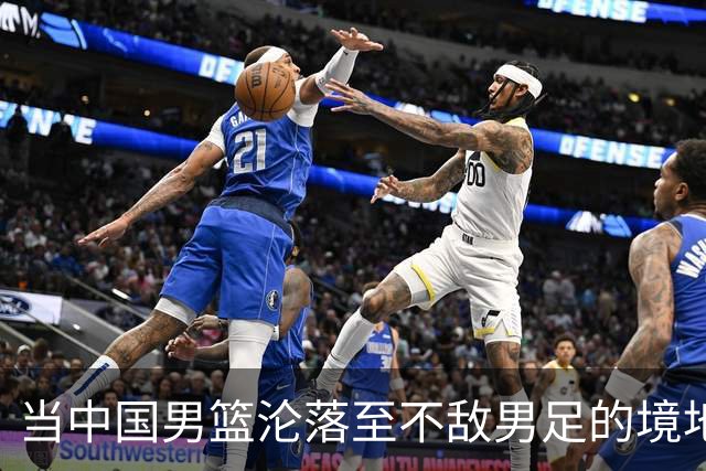 当中国男篮沦落至不敌男足的境地