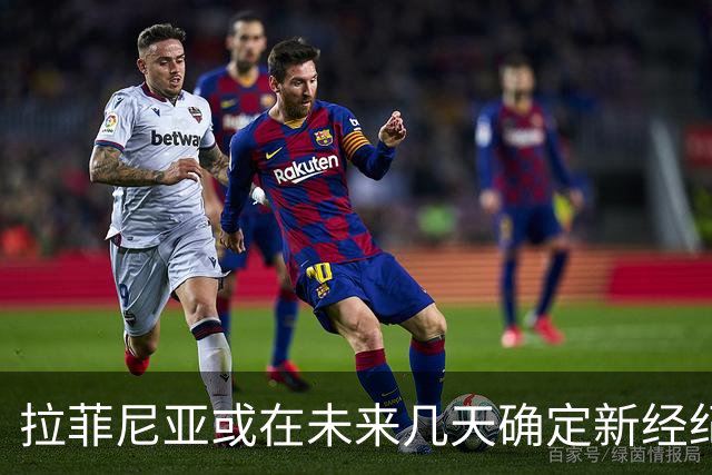 拉菲尼亚或在未来几天确定新经纪人，着手续约巴萨