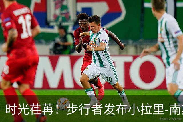 时光荏苒！步行者发布小拉里-南斯定妆照，迎来第12个赛季