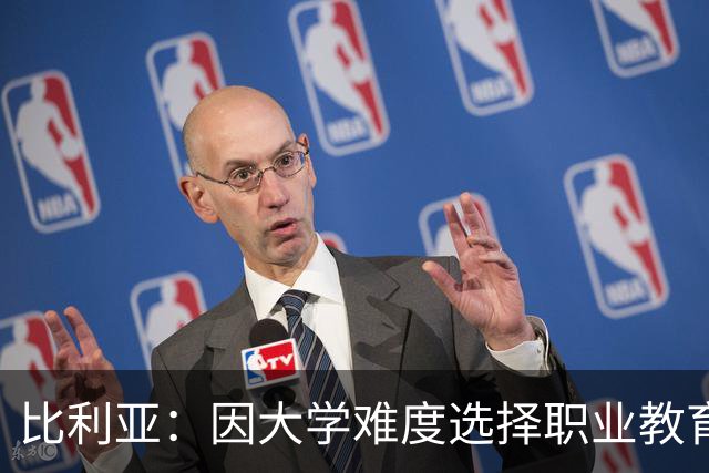 比利亚：因大学难度选择职业教育的我并非优秀学生