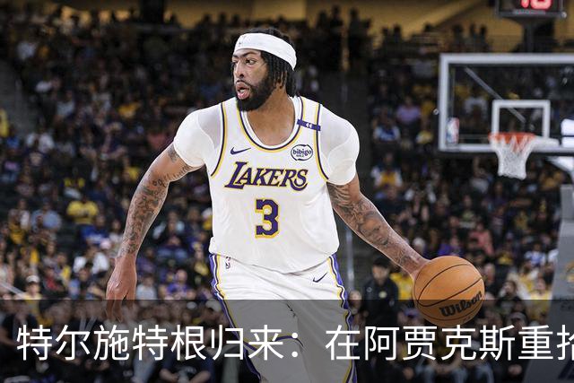 特尔施特根归来：在阿贾克斯重拾信心与荣耀