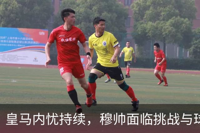 皇马内忧持续，穆帅面临挑战与球员态度不变的困境