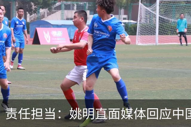 责任担当：姚明直面媒体回应中国男篮世界杯出局