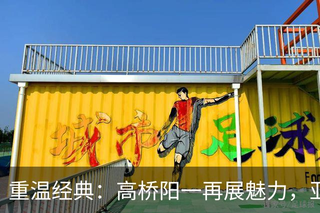 重温经典：高桥阳一再展魅力，亚马尔焕发新生