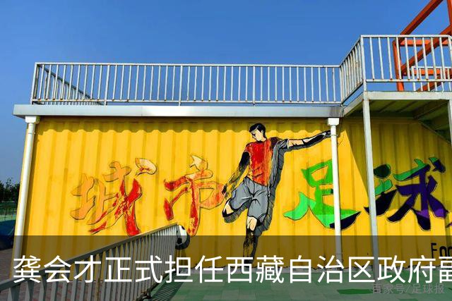 龚会才正式担任西藏自治区政府副主席，岳立或将新职上任！