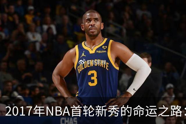 2017年NBA首轮新秀的命运之路：全明星与遗憾